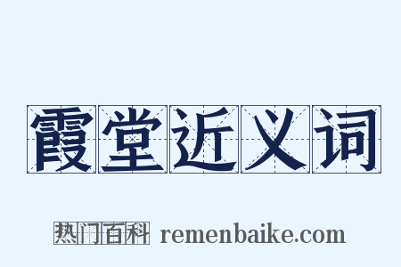 霞堂近义词是什么意思的图片